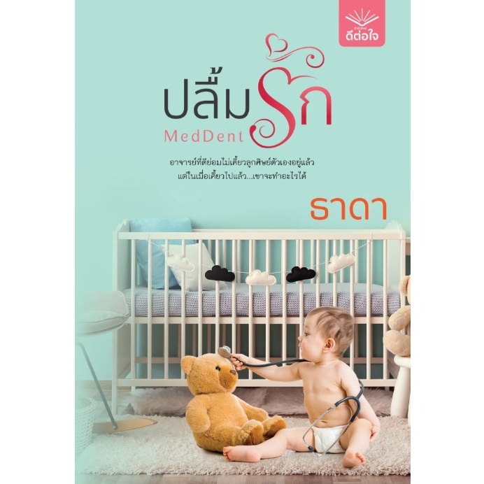 (ใช้โค้ดลดอีก) MedDent ปลื้มรัก (ชุด Clinical Trials) / ธาดา เขียน (สนพ. ดีต่อใจ) / หนังสือใหม่ extr