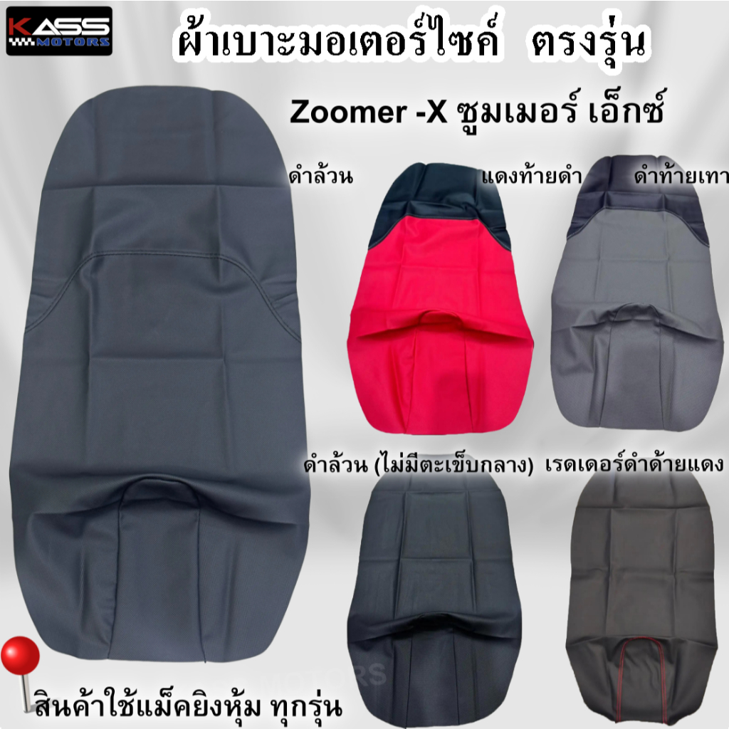 ผ้าหุ้มเบาะ Zoomer- X ซูเมอร์ เอ็ก หนังหุ้มเบาะมอเตอร์ไซค์ (สินค้าใช้แม็คยิงหุ้มติดกับเบาะ ไม่ใช่แบบคลุมยางยืด)