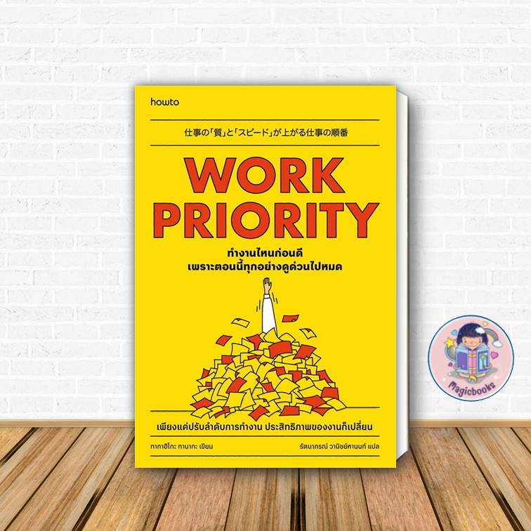 [มือ1 พร้อมส่ง] หนังสือ Work Priority ทํางานไหนก่อนดี เพราะตอนนี้ทุกอย่างดูด่วนไปหมด