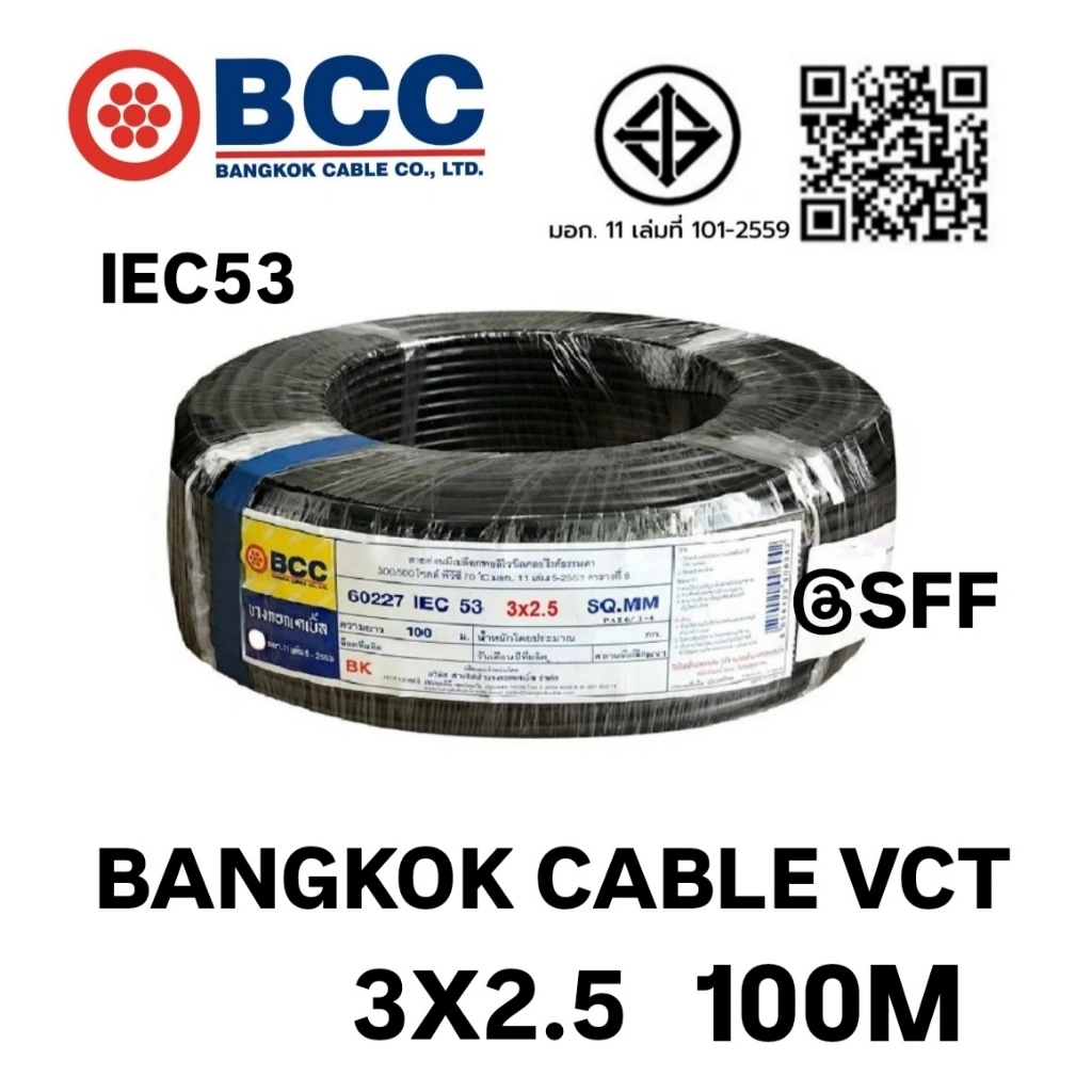 BCC สายไฟบางกอกเคเบิ้ล BANGKOK CABLE VCT 3X2.5 IEC53 100เมตร