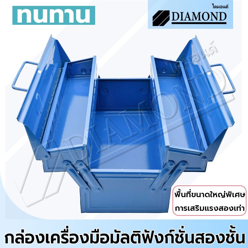 Diamond กล่องเครื่องมือ กล่องใส่เครื่องมือช่าง 2/3 ชั้น (สีน้ำเงิน) แข็งแรง เหนี
