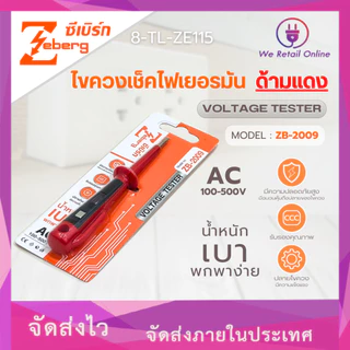 ไขควงเช็คไฟ ไขควงวัดไฟ เยอรมัน ZB-2009 ZEBERG (IO.SE/*8-TL-ZE115)