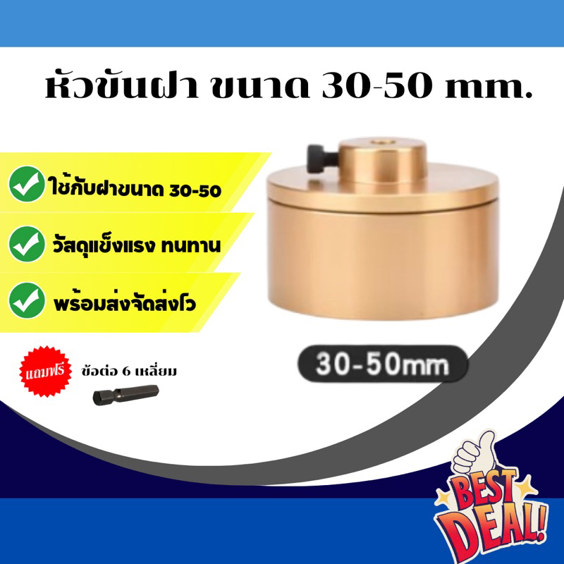 หัวขันฝา ขนาด 30-50(ฝากว้าง) อะไหล่สำหรับเครื่องขันฝาขวด