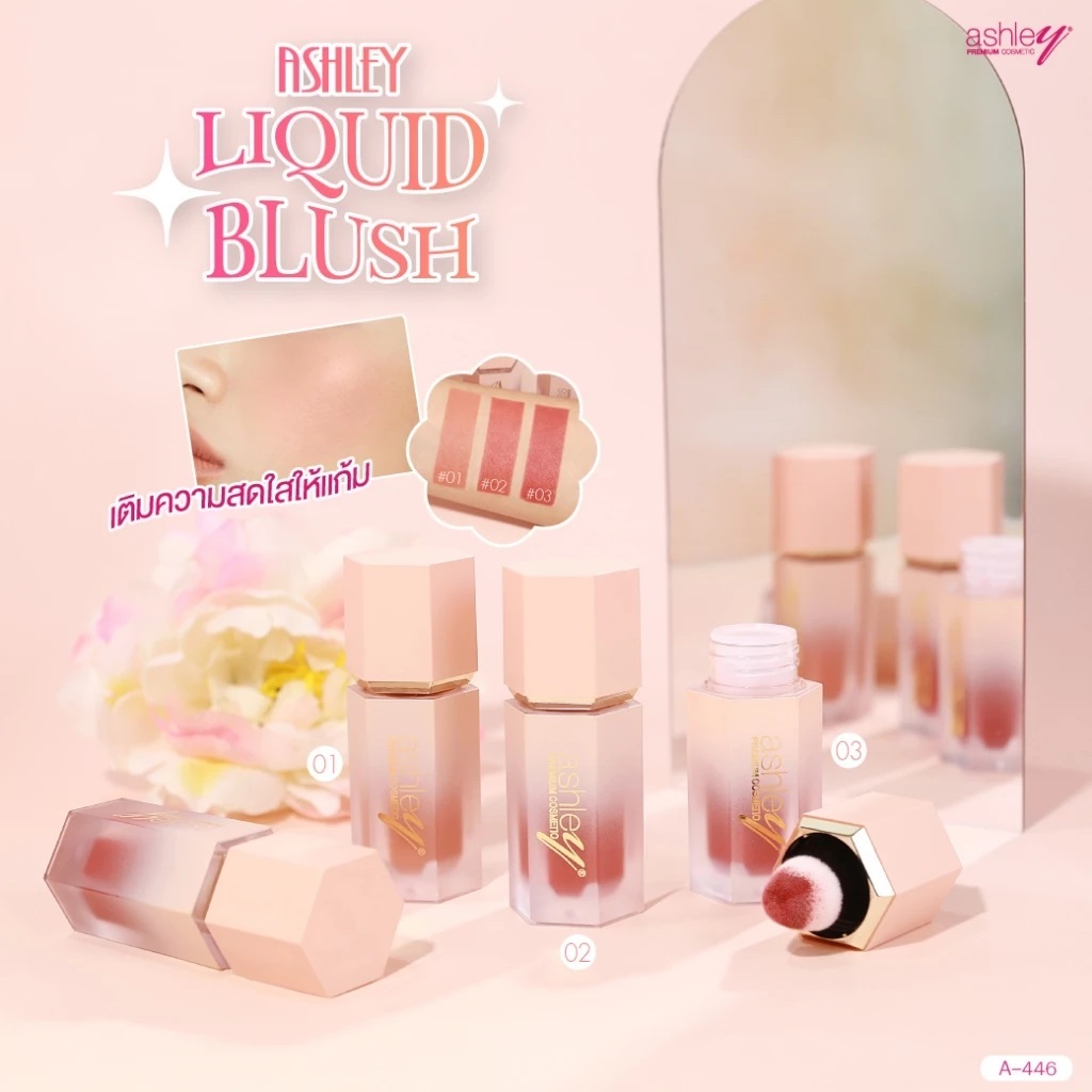 A-446 Ashley Liquid Blush ลิควิดบลัชออน Ashley Liquid Blush ลิควิดบลัชออน ที่มีเนื้อสัมผัสบางเบา นุ่