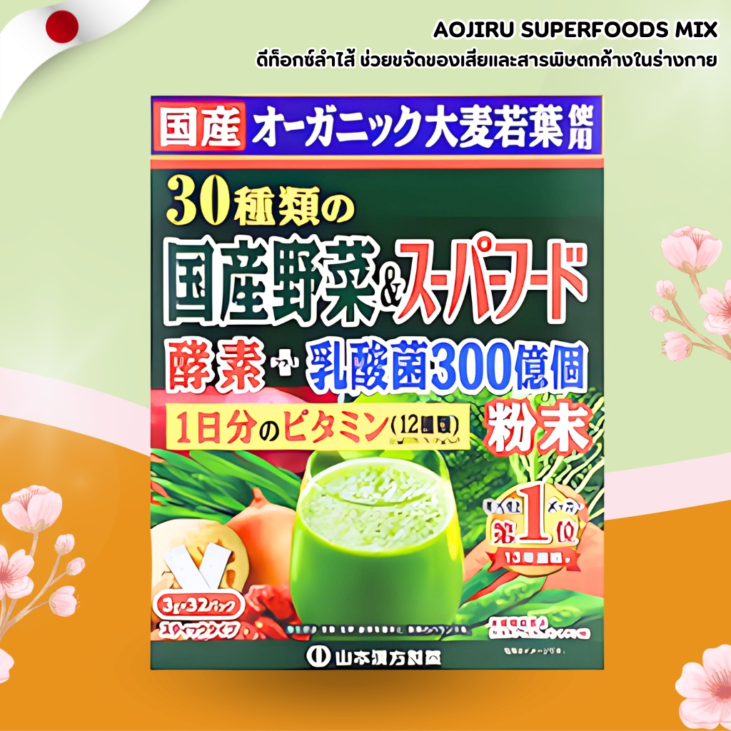 Aojiru Superfoods Mix โปรไบโอติกส์ 300 พันล้าน + ผักออร์แกนิก 30 ชนิด ชงดื่มง่าย (32 ซอง) No.Jp147