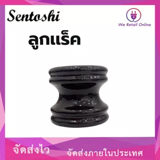 ลูกเเร็ค ลูกเเร็คไฟฟ้า ยี่ห้อ Sentoshi// PT EAGLE(ราคาต่อ 10ลูก)