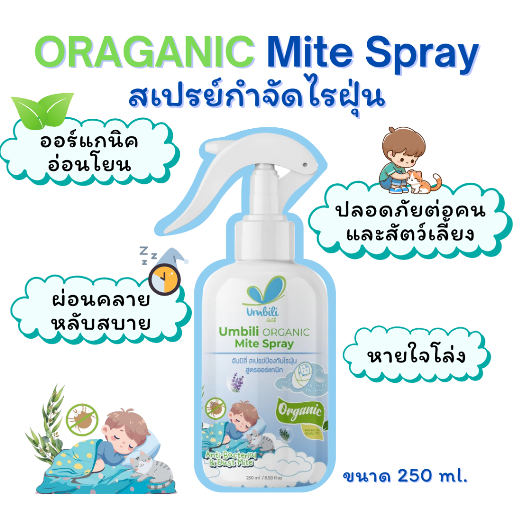 Umbili Organic Mite Spray สเปรย์กำจัดไรฝุ่น สูตรออร์แกนิก ปลอดภัยต่อคนและสัตว์เลี้ยง