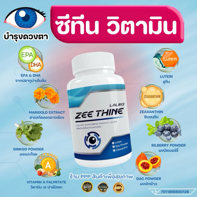 ซีทีนวิตามิน-Zee Thine 👁️บำรุงตา บำรุงสายตา สารสกัด ลูทีน บิลเบอรี่ Lutein Bilberry ซีแซนทีน Vitamin บำรุงดวงตา สายตา