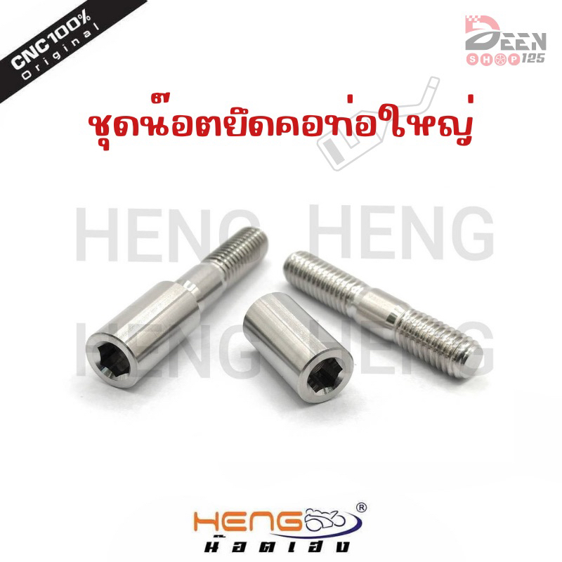 น๊อตยึดคอท่อ สลักคอท่อ สแตนเลส หลบคอท่อใหญ่‼️แยกชิ้น/ยกชุด  Wave/เวฟ (ราคาต่อ1คู่) Motorcycle มอเตอร์ไซค์