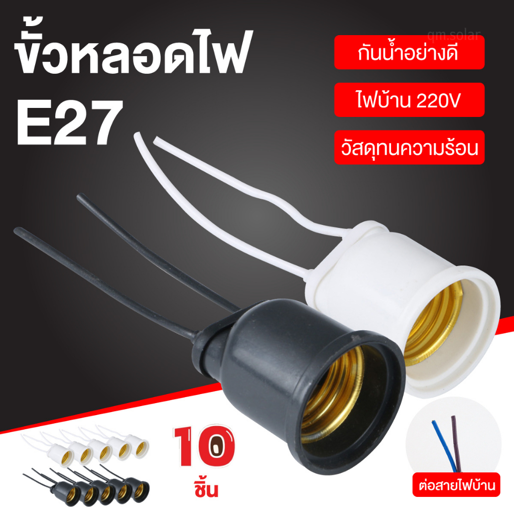 (10 ชิ้น)ขั้วหลอดไฟ E27 คุณภาพดี ขั้วเกลียวหลอดไฟ  ขั้วกันน้ำ ขั้วยาง ขั้วหลอด ขั้วหลอดไฟ ขั้วห้อยยางกันน้ำ