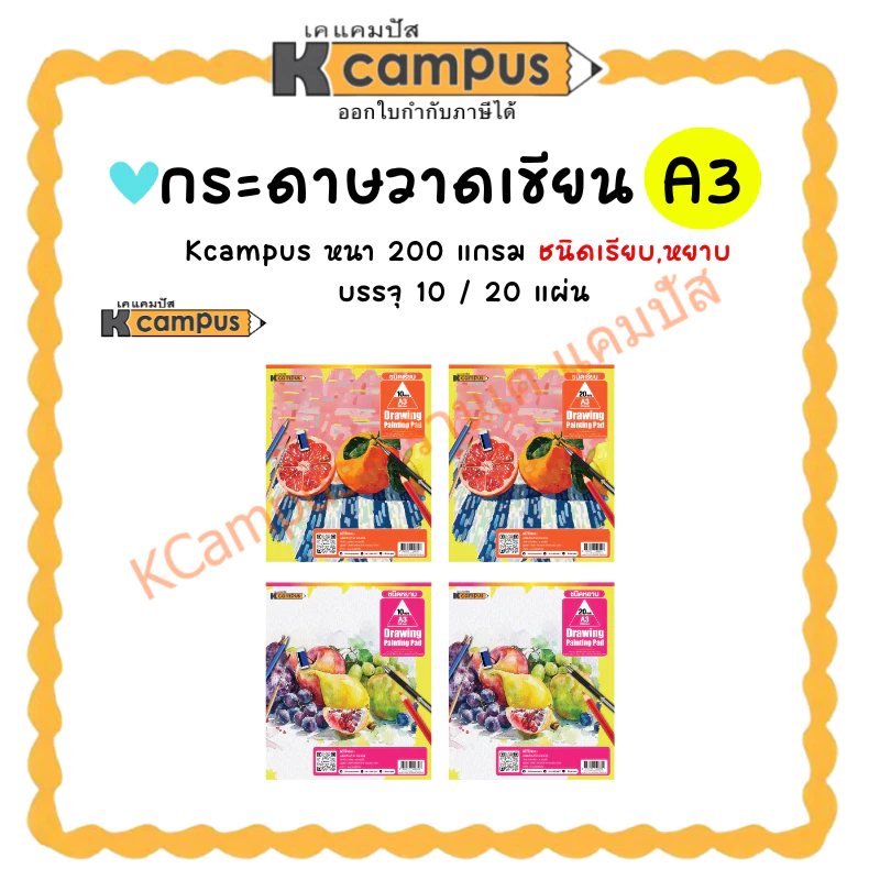 กระดาษวาดเขียน Kcampus กระดาษร้อยปอนด์ 200 แกรม ขนาด A3 ชนิดหยาบ, ชนิดเรียบ 10/20 แผ่น (ราคา/ห่อ) | 