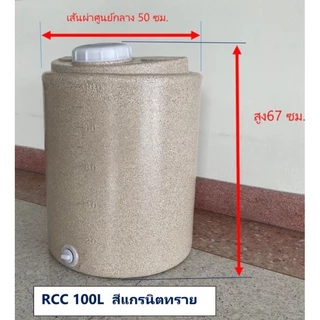 ถังน้ำพลาสติกโพลีเอทธิลีน 100ลิตร food gradeสีแกรนิตกันตะไคร่ ออเดอร์ได้ครั้งละ1ใบ