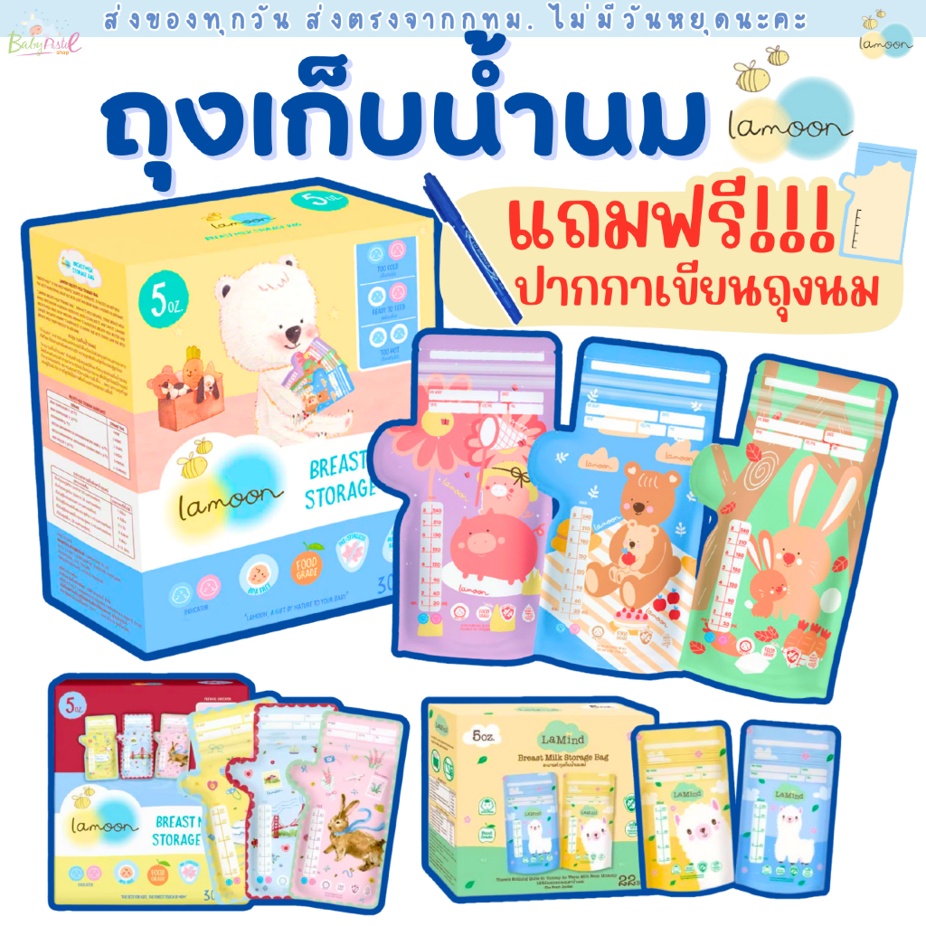 (ส่งด่วน/ส่งทันที ) แถมฟรี!!  ปากกาเขียนถุง  Lamoon ละมุน Lamind Sunmum ถุงเก็บน้ำนมแม่ ถุงจัดเรียง
