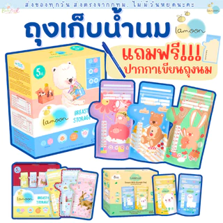 (ส่งด่วน/ส่งทันที🔥) แถมฟรี!! 💖ปากกาเขียนถุง 💖Lamoon ละมุน Lamind Sunmum ถุงเก็บน้ำนมแม่ ถุงจัดเรียง