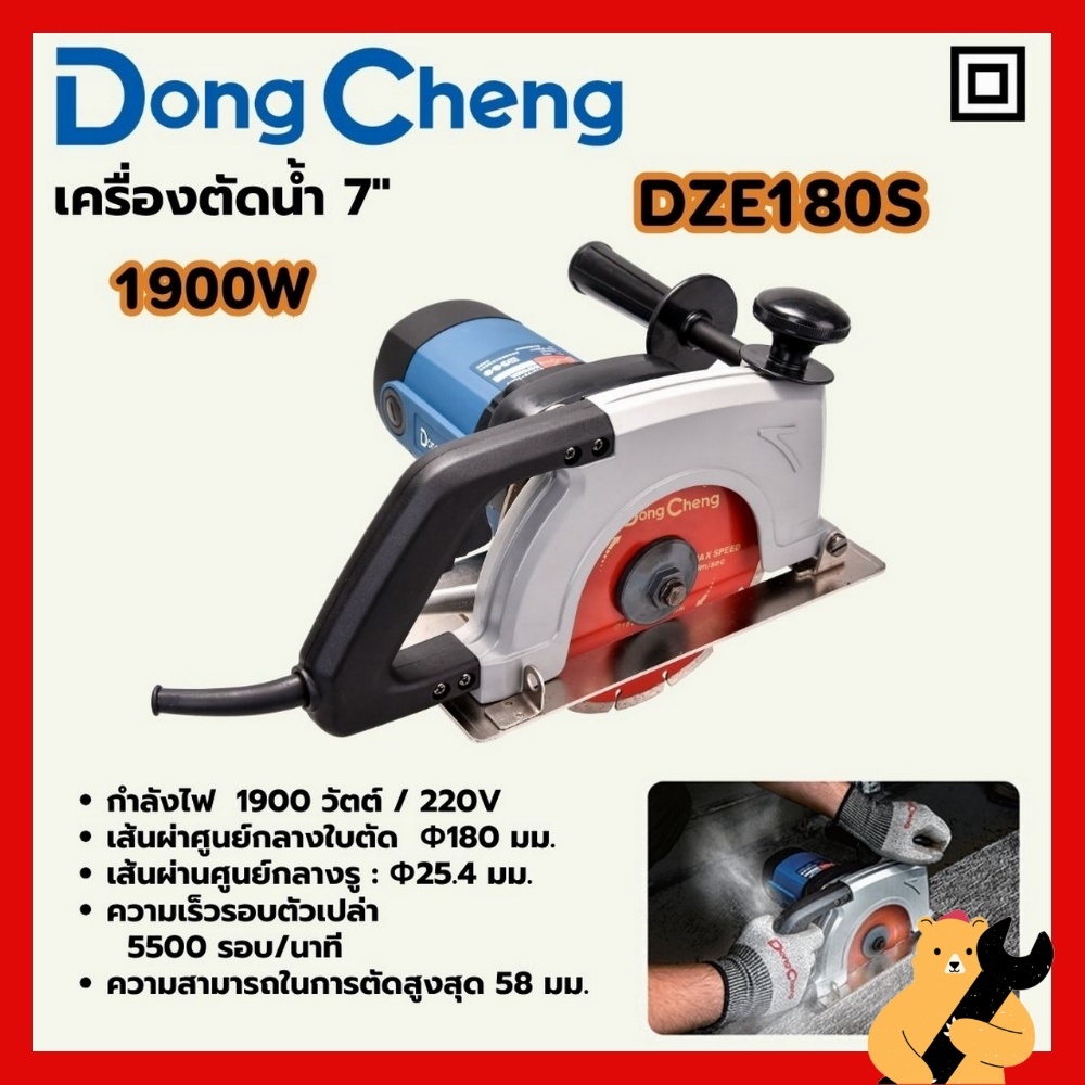 [ของแท้💯พร้อมส่ง🚛] DONGCHENG เครื่องตัดน้ำ 7 นิ้ว (180 มม.) รุ่น DZE180S กำลังไฟฟ้า 1900 วัตต์