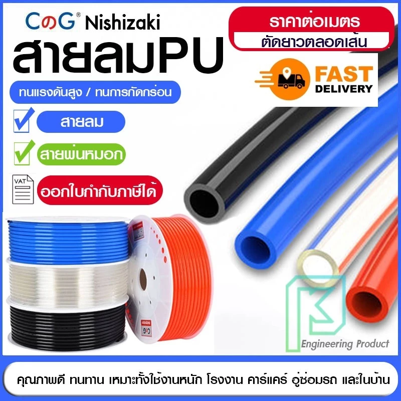 สายลม สายลมพียู สายPU อย่างดี ราคาต่อ 1 เมตร ออกใบกำกับภาษีได้
