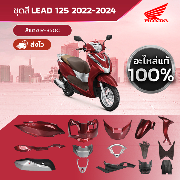 ชุดสีแท้แยกชิ้น HONDA LEAD 125 (4วาล์ว) สีแดง (RED) R-350C แท้เบิกศูนย์ฮอนด้า 100%