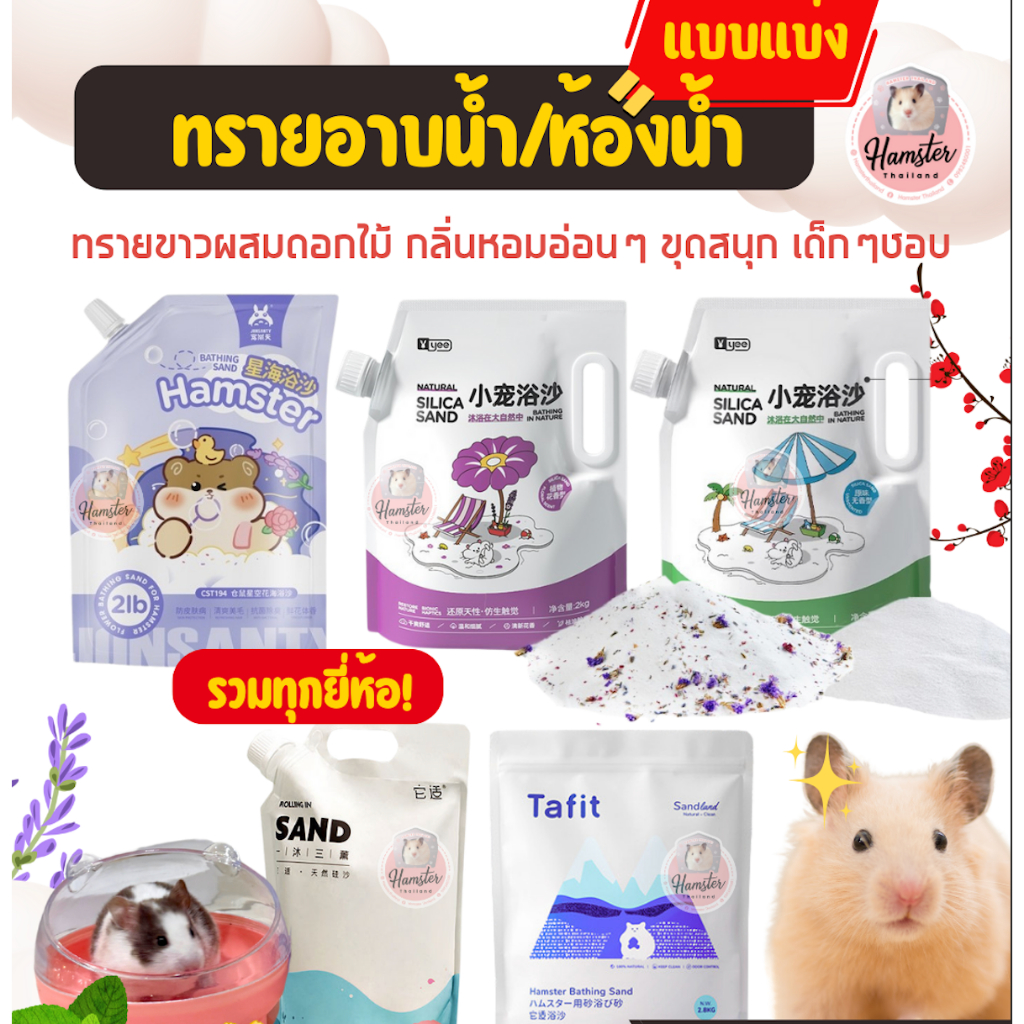 [Hamsterthailand] Yee Jonsanty Bucatstate ทรายอาบน้ำและฉี่ขนาด 500-1กก สำหรับแฮมเตอร์จ