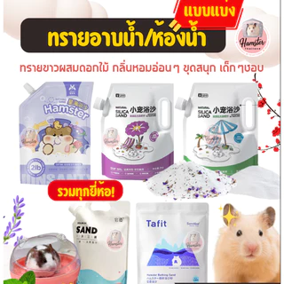 [Hamsterthailand] Yee Jonsanty Bucatstate ทรายอาบน้ำและฉี่ขนาด 500-1กก สำหรับแฮมเตอร์
