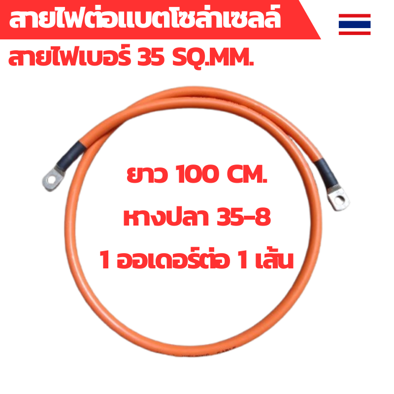 สายไฟต่อแบต สายไฟโซล่าเซลล์ สายพ่วงแบต สายไฟเบอร์ 35 sq.mm.เข้าหางปลาเบอร์ 35-8 ทั้งสองด้าน สายไฟยาว 100 ซม.