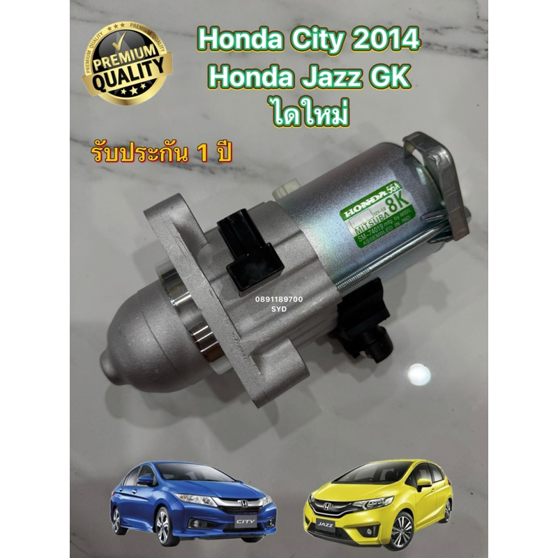 ไดสตาร์ท Honda City 2014 , Jazz GK , BRV , Freed , Mobilio เครื่อง L15Z ไดใหม่นำเข้า รับประกัน 6 เดื