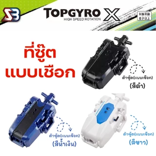 อุปกรณ์ลูกข่าง TOPGYRO X Grips สายชูท ตัวปล่อย สาย ด้ามจับ ชูทแบบสาย ชูทแบบดึง ของเล่นลูกข่าง