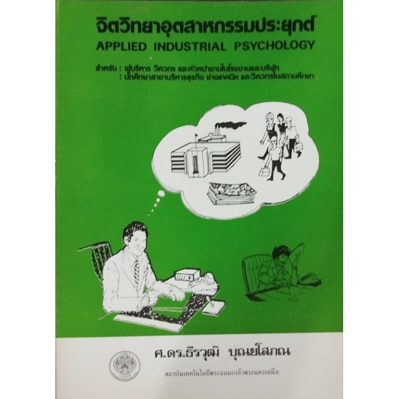 จิตวิทยาอุตสาหกรรม/ 974-620-108-5