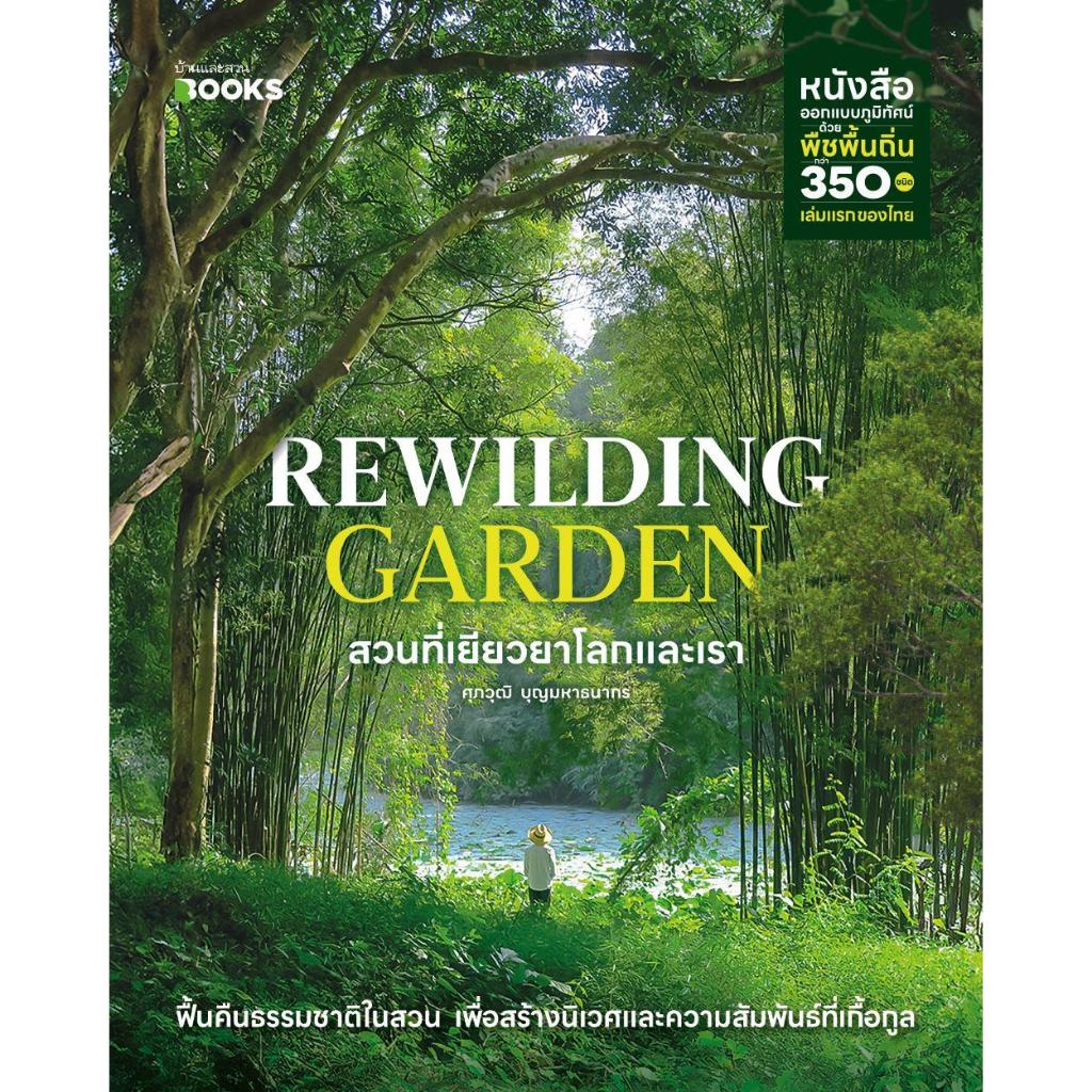 หนังสือ Rewilding Garden สวนที่เยียวยาโลกและเรา / ศุภวุฒิ บุญมหาธนากร / บ้านและสวน