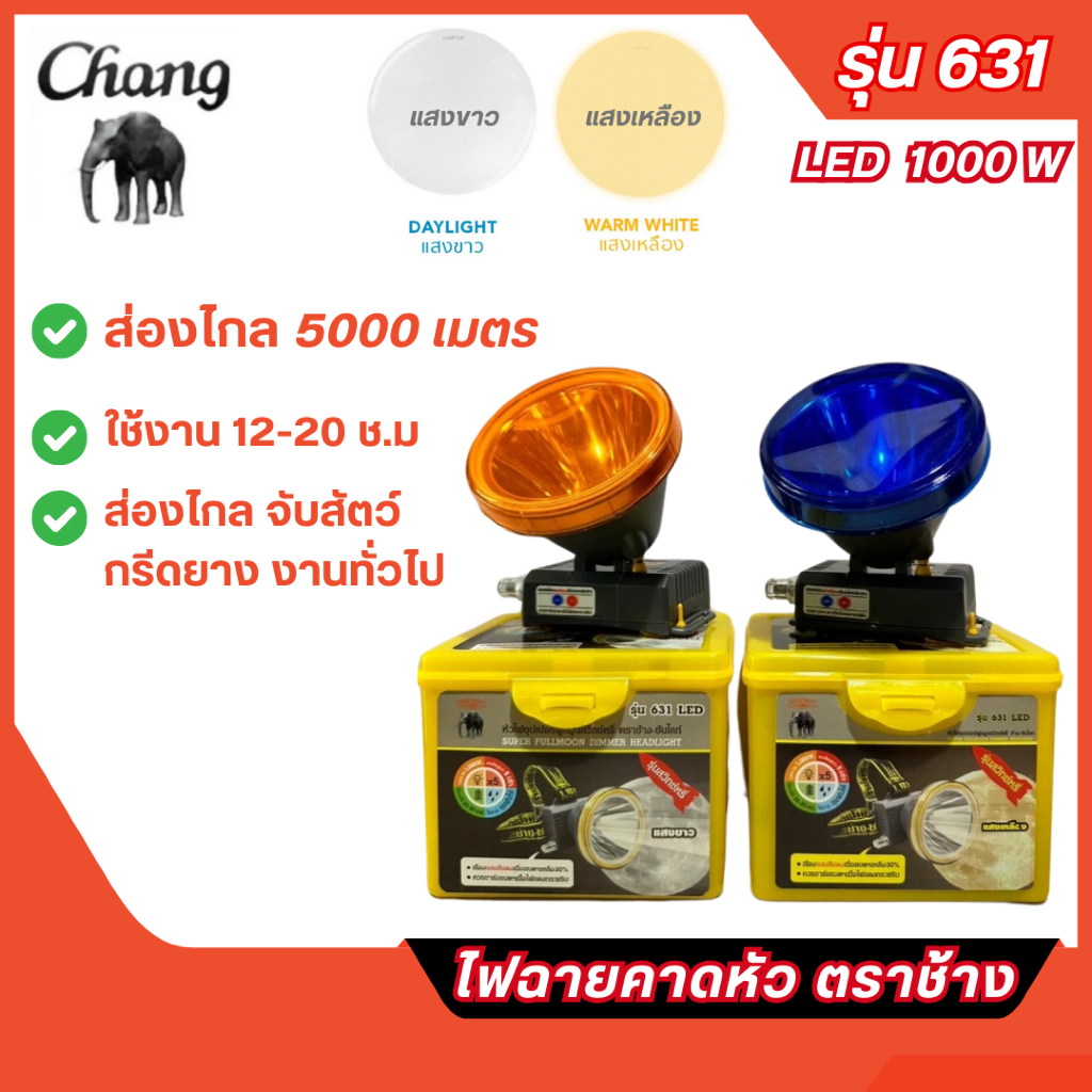 ส่งไว🔥ไฟฉายคาดหัว ตราช้าง รุ่น 631 LED ส่องไกลที่สุด T6-1000W ของแท้100%