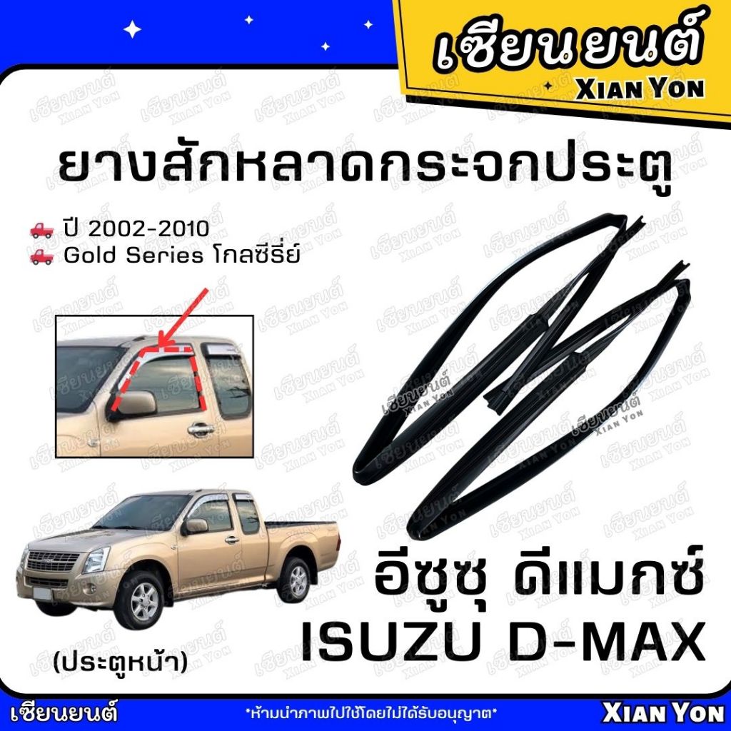 ยางสักหลาดกระจกประตู ISUZU D-MAX อีซูซุ ดีแมกซ์ ปี 2002-2010 สักหลาดร่องกระจก ยางขอบกระจกประตูรถยนต์ ประตูหน้า