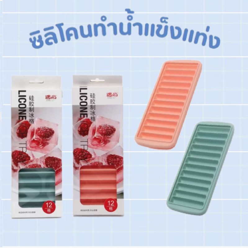 บล็อคซิลิโคนทำน้ำแข็งแท่ง SiliconeIice Cube Maker 🧊 Food Grade