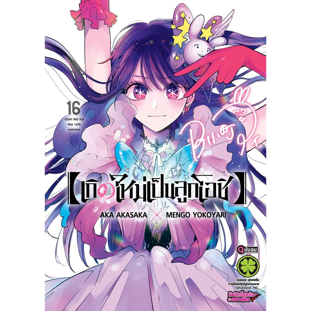 เกิดใหม่เป็นลูกโอชิ แยกเล่ม1-16 จบ หนังสือการ์ตูน มือหนึ่ง มังงะ เล่ม16 Oshi no Ko โอชิ