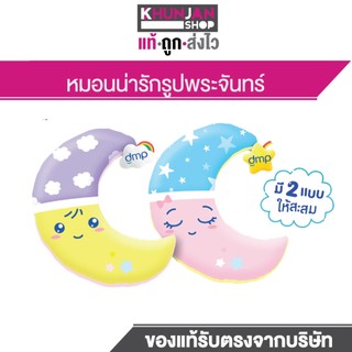 (1 ใบ) หมอนรูปพระจันทร์ DMP  คละลาย