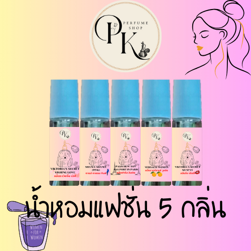 PK PERFUME SHOP น้ำหอมแฟชั่น