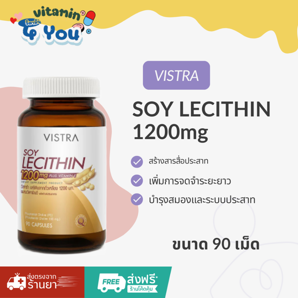 VISTRA Soy Lecithin 1200mg. (90เม็ด) เลซิติน