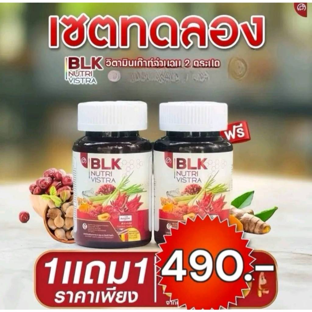 1 แถม 1 ผลิตภัณฑ์เสริมอาหาร BLK วิตามินเก๊าท์ เพื่อสุขภาพ ( 1 กระปุกมี 30 เม็ด )