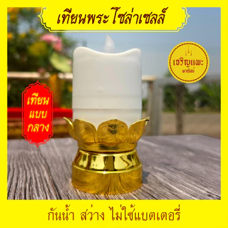 เทียนมงคลโซล่าเซลล์ + เชิงเทียนกลีบบัวทองรัสมีทั้ง 8 - พลังงานแสงอาทิตย์ - กันน้ำ สว่างไม่ใช้ไฟ