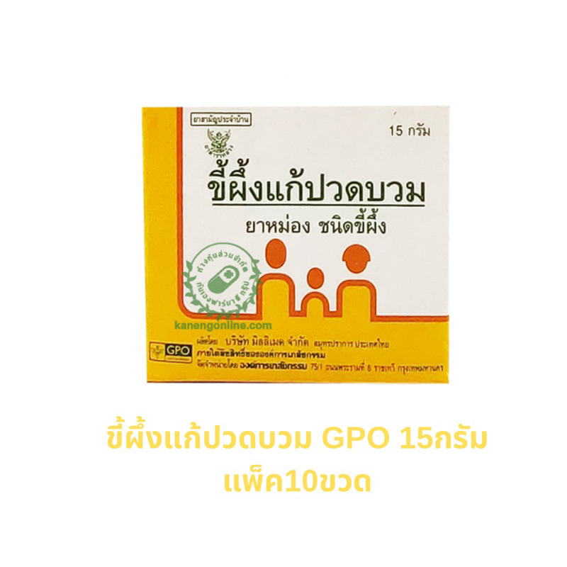 ( 1แพ็ค 10 กล่อง )ขี้ผึ้งแก้ปวดบวม องค์การเภสัชบรรเทาอาการปวดบวมอักเสบเนื่อกจาก แมลงกัดต่อย7718