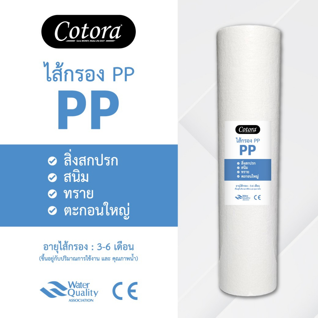Cotora ไส้กรองน้ำ PP ชุด5ชิ้น 10ชิ้น ไส้กรองหยาบ 10นิ้ว กรอง5ไมครอน สำหรับเครื่องกรองน้ำทั่วไป