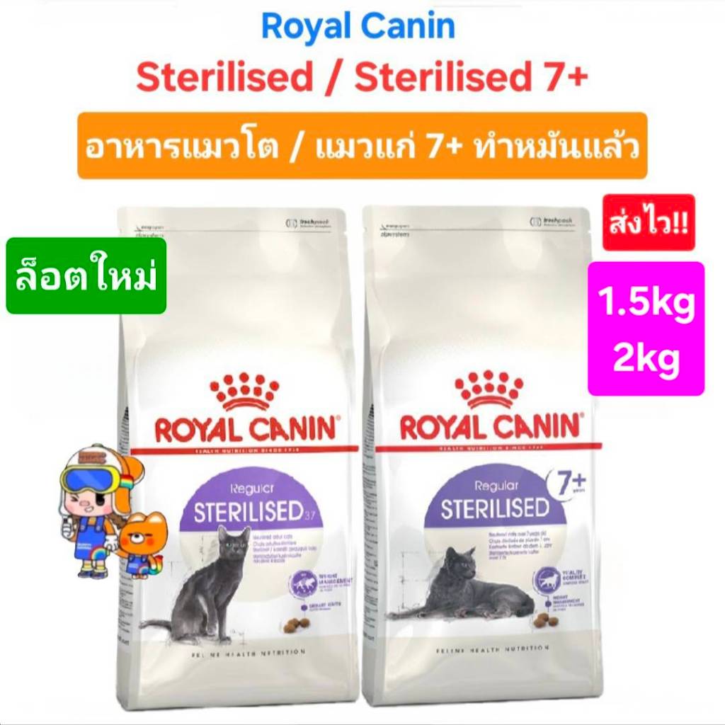 exp.03/2027 Royal Canin Sterilised 400g 2 kg โรยัล คานิน อาหารเม็ดแมวโต ทำหมัน อายุ 1 ปีขึ้นไป ขนาด 400 กรัม ,2 กิโลกรัม
