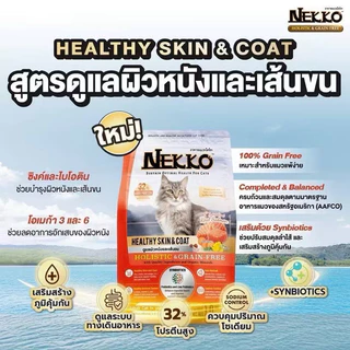 Nekko Holistic&Grain Free อาหารเม็ด สำหรับแมวทุกสายพันธุ์ ขนาด 1-1.2 kg