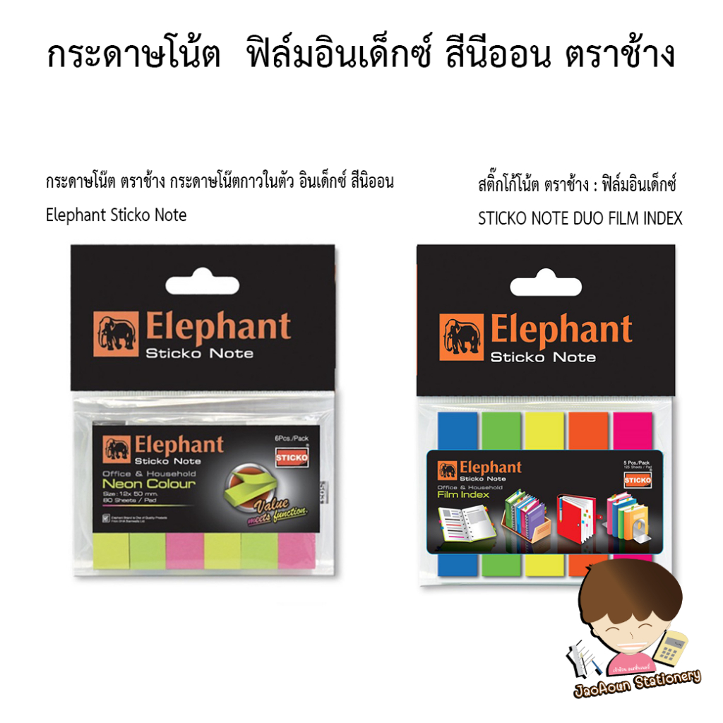 กระดาษโน้ต ฟิล์มอินเด็กซ์ สีนีออน ตราช้าง เพจมาร์คเกอร์ Sticky Note Elephant (ยกโหล/แบบ)