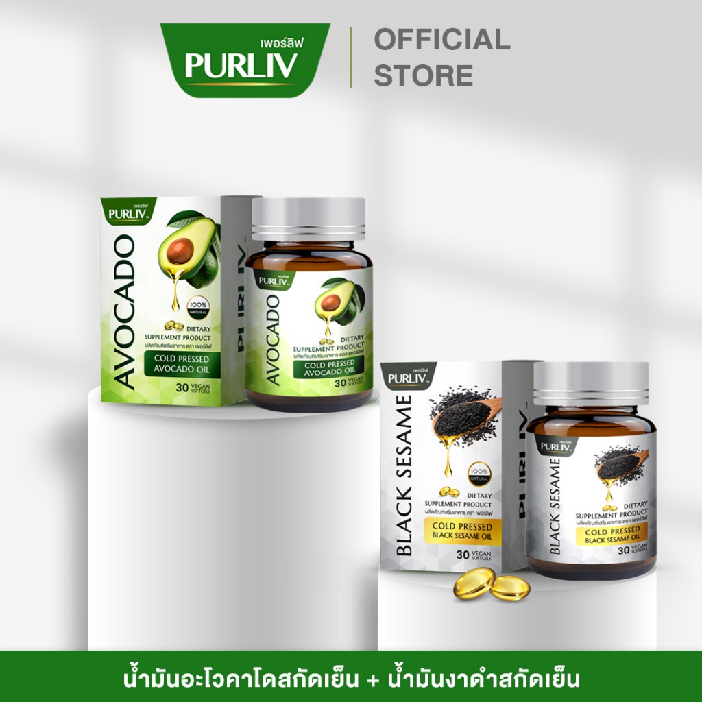 เซ็ทคู่ PURLIV เพอร์ลิฟน้ำมันอะโวคาโดสกัดเย็น1-3กระปุก +น้ำมันงาดำสกัดเย็น1-3กระปุก (กระปุกละ 30 แคป
