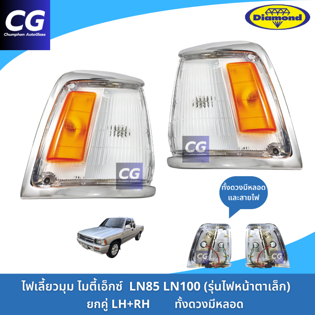 ไฟเลี้ยวมุม ไฟหรี่มุม ไมตี้เอ็กซ์ Mighty-X LN100 ไฟทั้งดวงมาทั้งหลอดและไส้ สำหรับไมตี้เอ็กซ์รุ่นไฟหน้าตาเล็ก หลอด H4