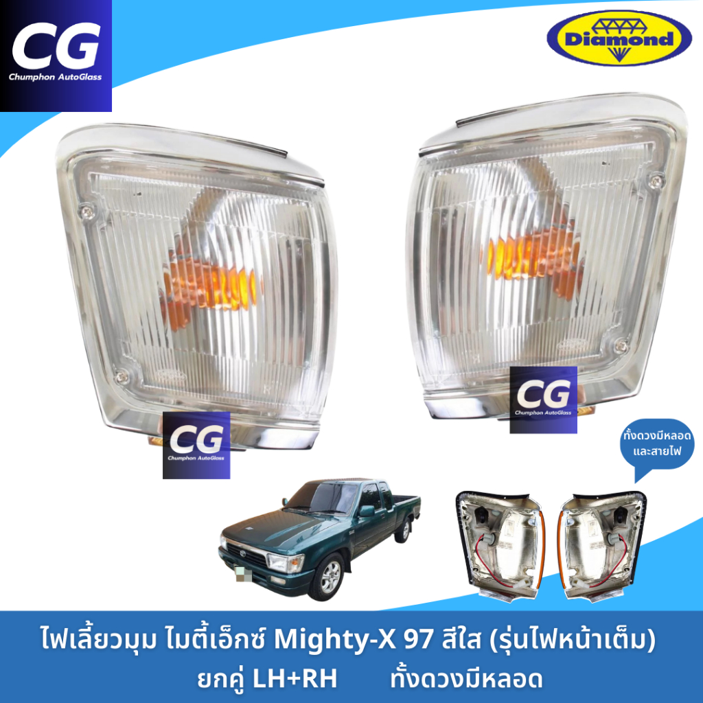 ไฟเลี้ยวมุม ไฟหรี่มุม ไมตี้เอ็กซ์ Mighty-X 97 สีขาวใส ไฟทั้งดวงมาทั้งหลอดและไส้ สำหรับไมตี้เอ็กซ์รุ่นไฟหน้าตาเต็ม
