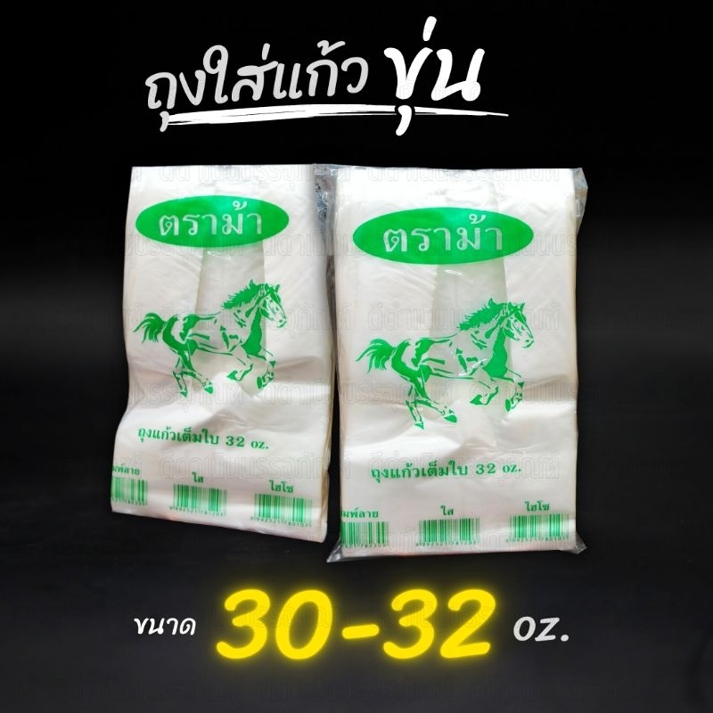 (10แพ็ค)ถุงหูหิ้วใส่แก้วHDตราม้า 30-32ออนซ์ ถุงใส่แก้วโอ่ง ถุงขาวขุ่น ถุงแก้วโอ่ง