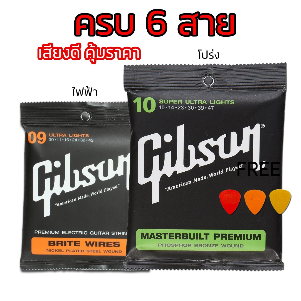 สายกีต้าร์gibson ครบ6สาย ไฟฟ้า&โปร่ง คุณภาพดี ราคาถูก แถมปิ๊ก สายกีตาร์กิ๊บสัน