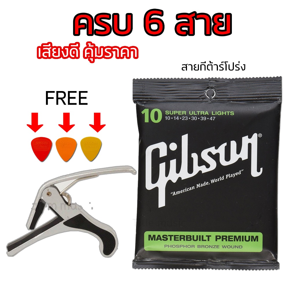 สายกีต้าร์โปร่ง🎸แถมคาโป้เหล็ก🎸แถมปิ๊ก ยี้ห้อgibson