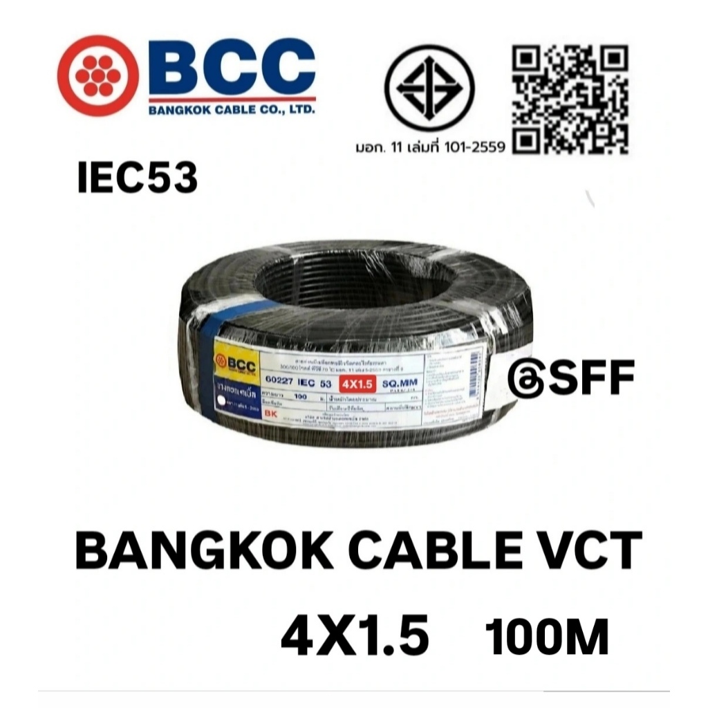 BCC สายไฟบางกอกเคเบิ้ล BANGKOK CABLE VCT 4X1.5 IEC53 100เมตร