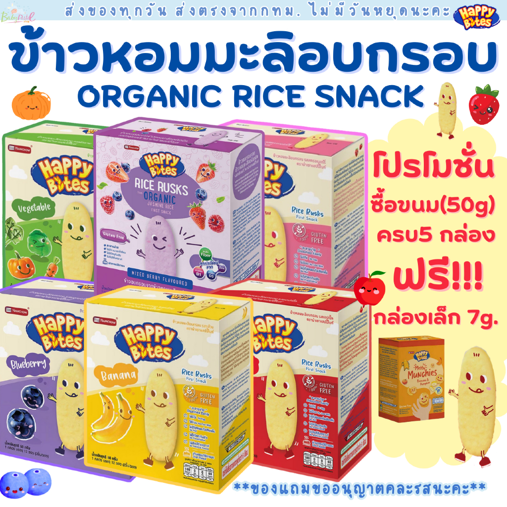 ขนมเด็ก Namchow Happy Bites ข้าวหอมมะลิอบกรอบสำหรับเด็กตรา นำเชา แฮปปี้ไบท์ ขนมเด็ก ข้าวอบกรอบ